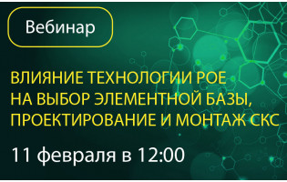 Приглашаем на вебинар: «Влияние технологии PoE на выбор элементной базы, проектирование и монтаж СКС в современных офисах»